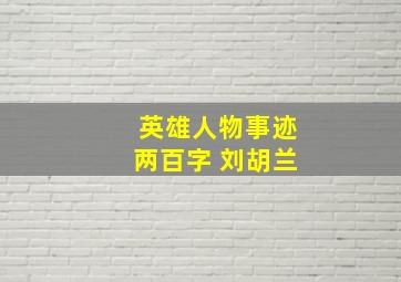 英雄人物事迹两百字 刘胡兰